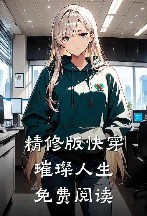 精修版快穿璀璨人生免费阅读
