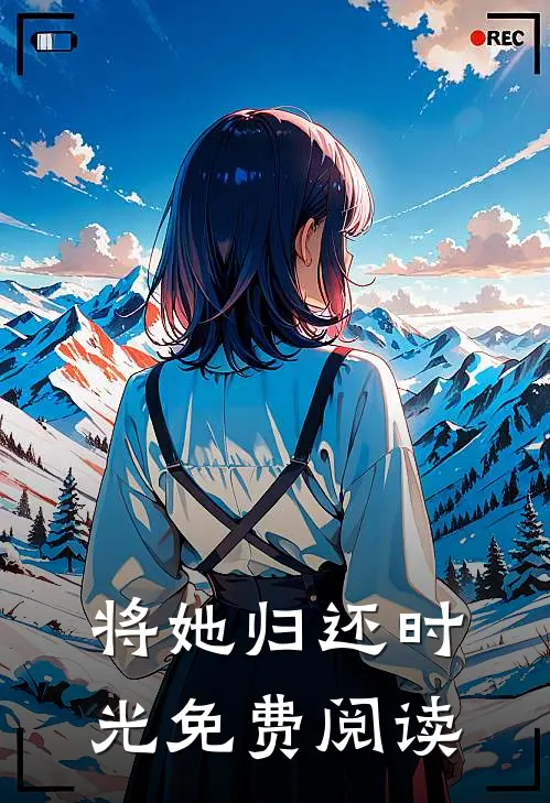 将她归还时光免费阅读
