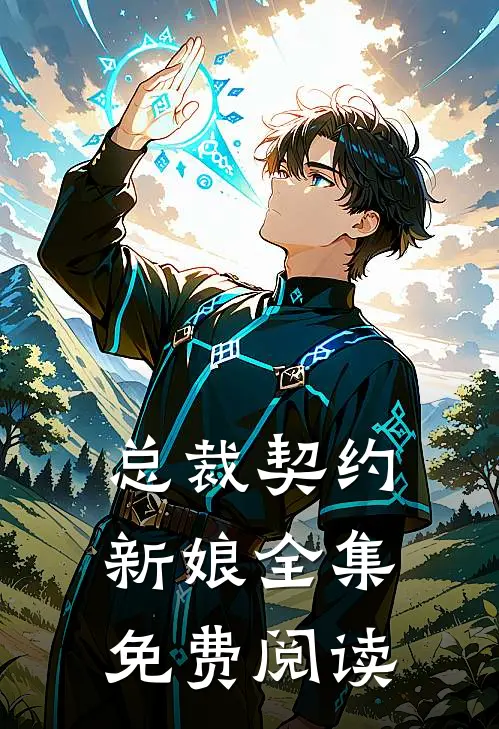 总裁契约新娘全集免费阅读