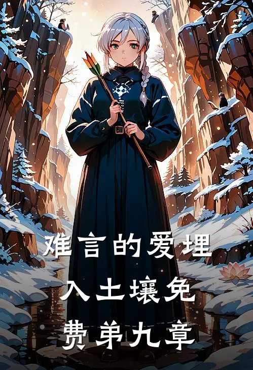 难言的爱埋入土壤免费弟九章