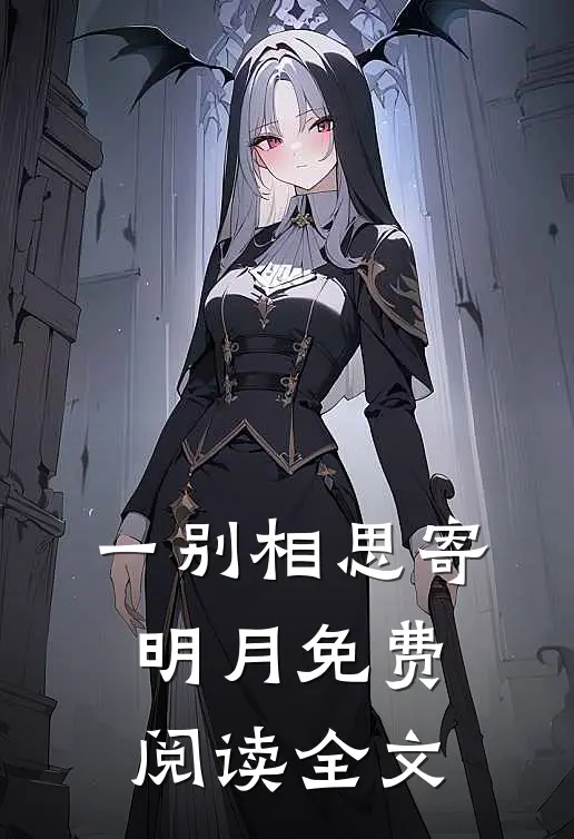 一别相思寄明月免费阅读全文