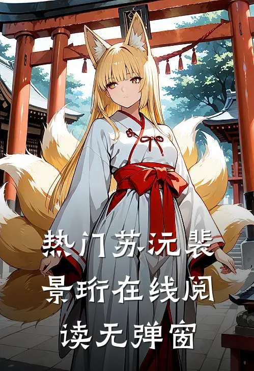 热门苏沅裴景珩在线阅读无弹窗