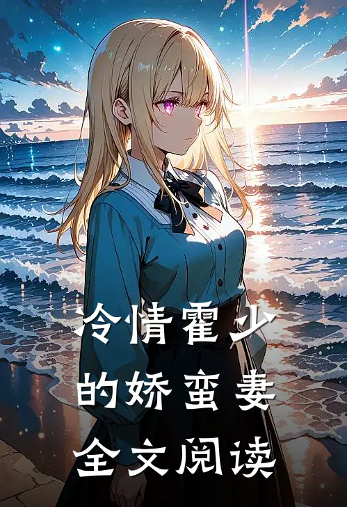 冷情霍少的娇蛮妻全文阅读
