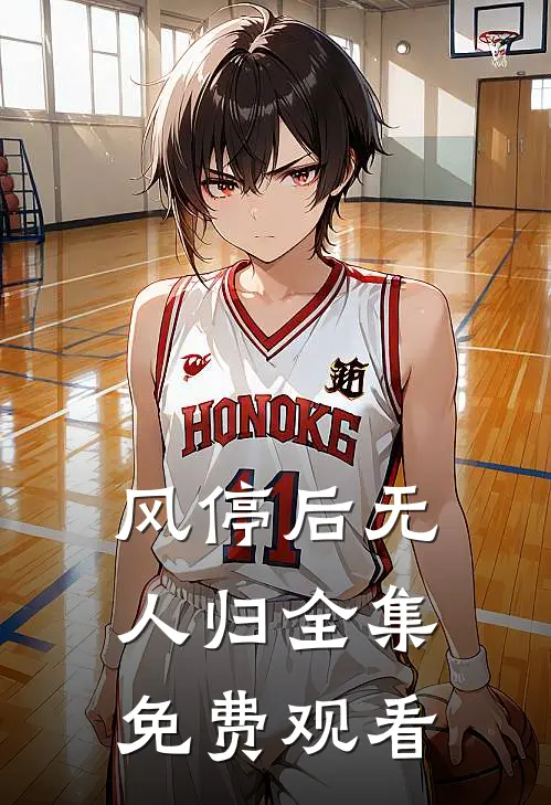 风停后无人归全集免费观看