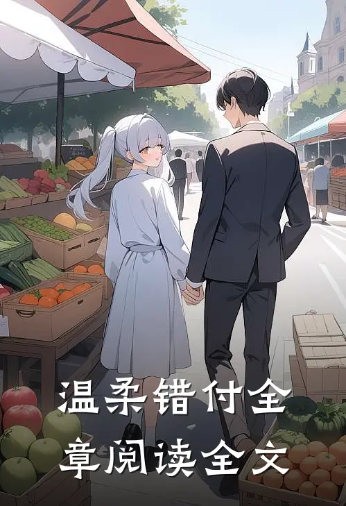 温柔错付全章阅读全文