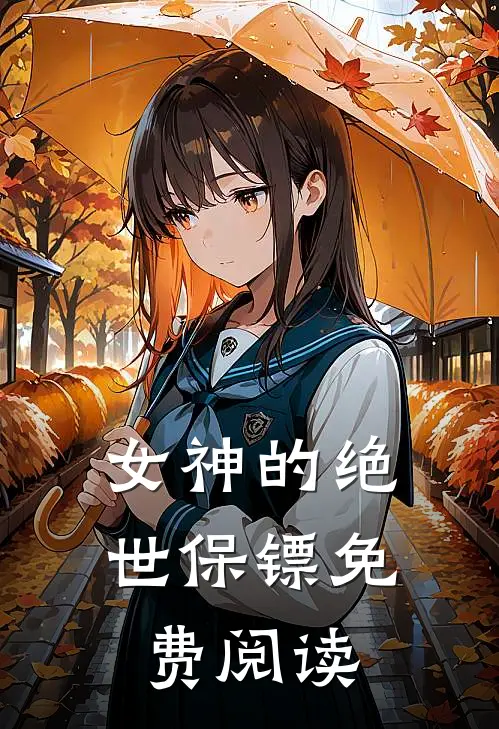 女神的绝世保镖免费阅读