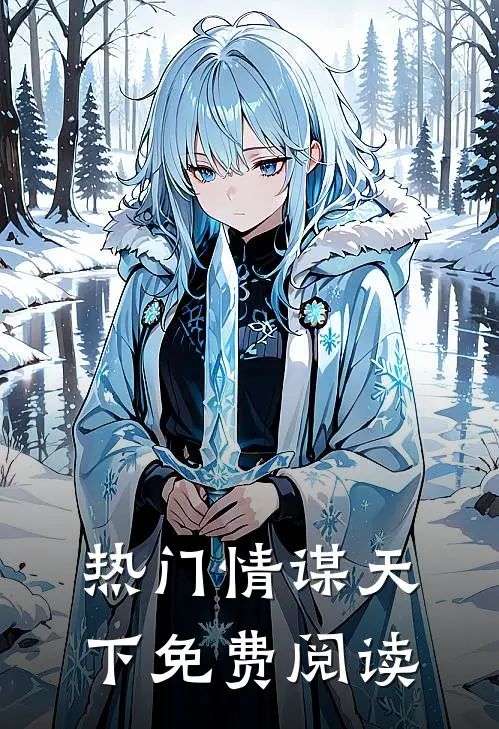 热门情谋天下免费阅读