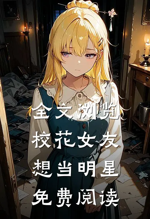 全文浏览校花女友想当明星免费阅读