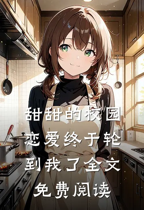 甜甜的校园恋爱终于轮到我了全文免费阅读