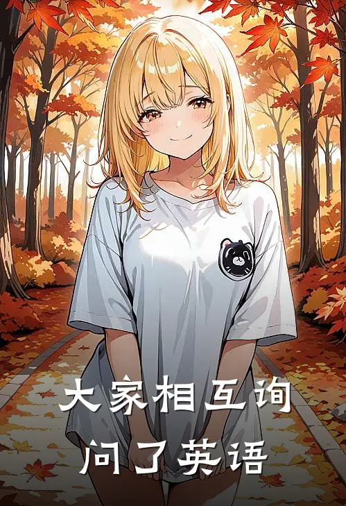 大家相互询问了英语
