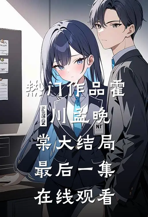 热门作品霍璟川孟晚棠大结局最后一集在线观看
