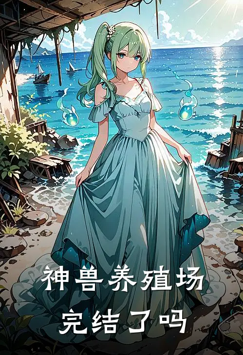 神兽养殖场完结了吗