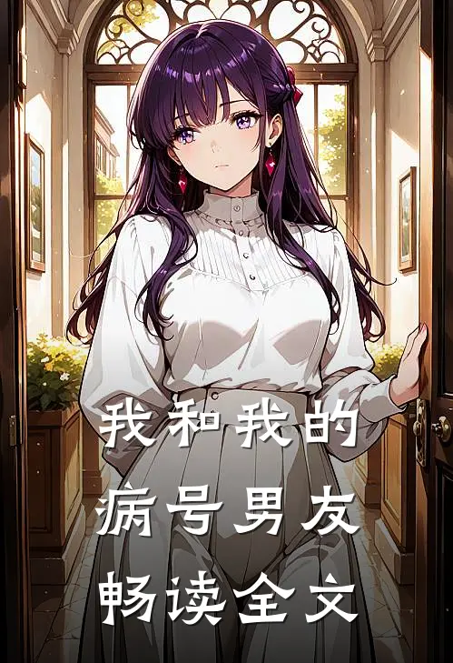 我和我的病号男友畅读全文
