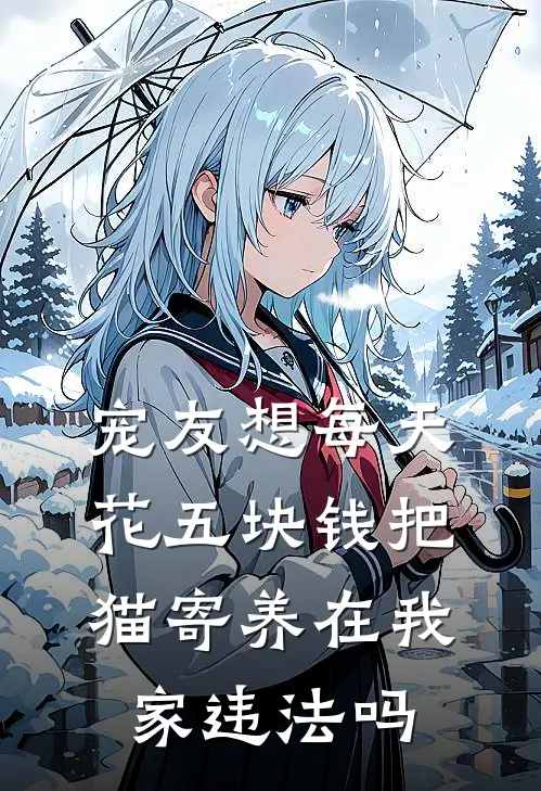 宠友想每天花五块钱把猫寄养在我家违法吗