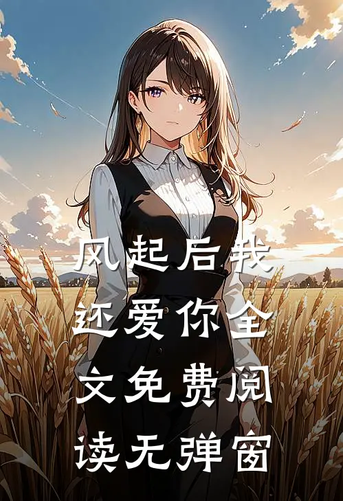 风起后我还爱你全文免费阅读无弹窗