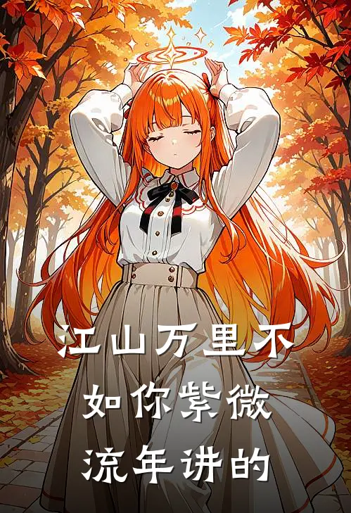 江山万里不如你紫微流年讲的