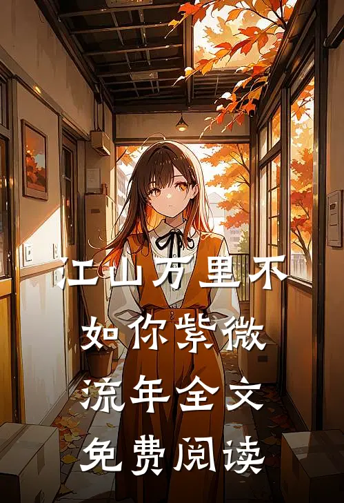 江山万里不如你紫微流年全文免费阅读