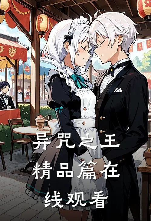 异咒之王精品篇在线观看