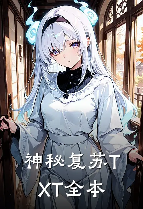 神秘复苏TXT全本