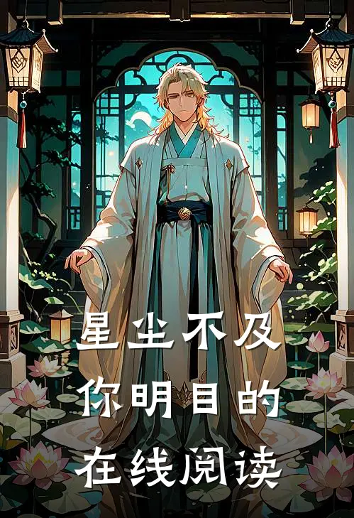星尘不及你明目的在线阅读