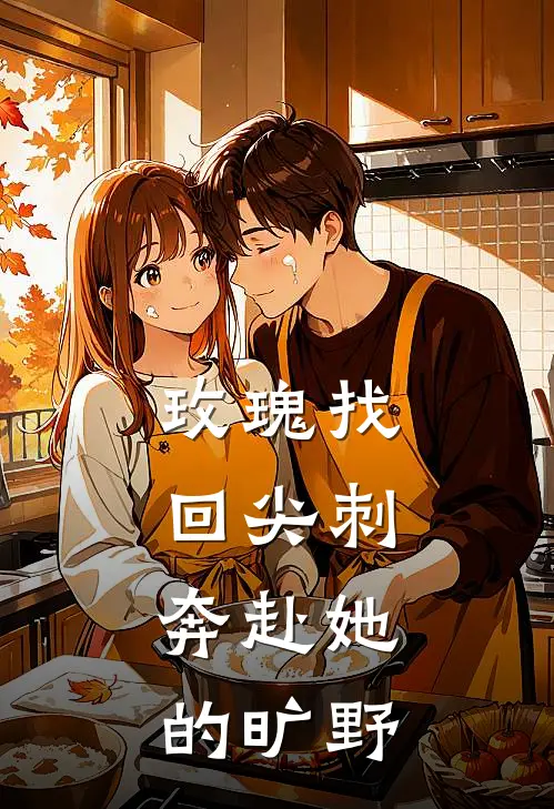 玫瑰找回尖刺，奔赴她的旷野