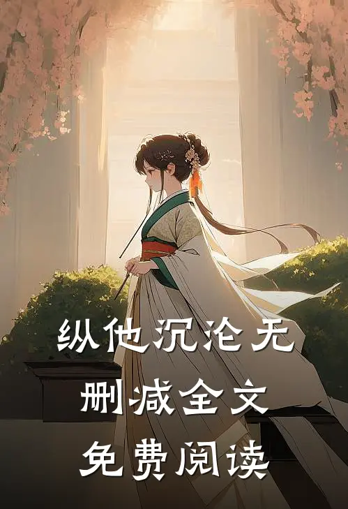 纵他沉沦无删减全文免费阅读