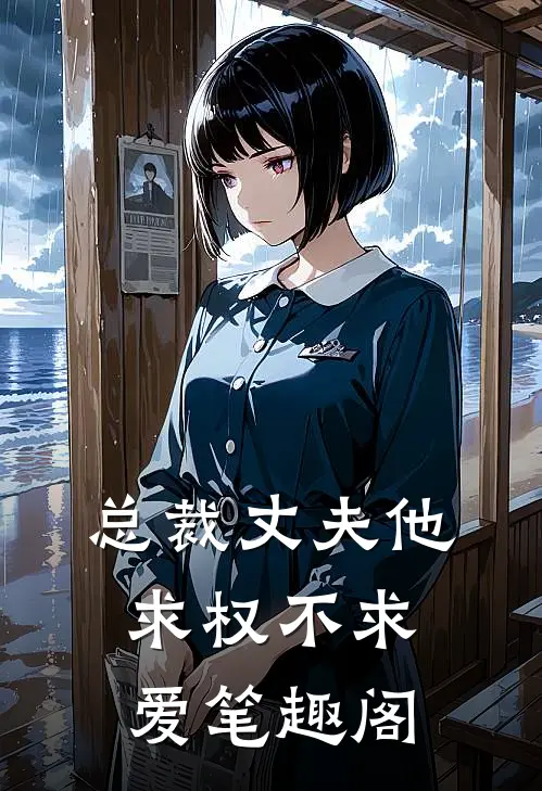 总裁丈夫他求权不求爱笔趣阁