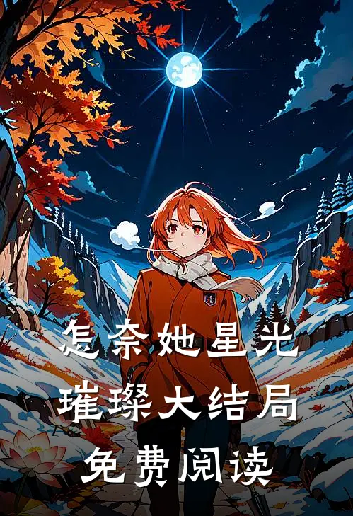 怎奈她星光璀璨大结局免费阅读