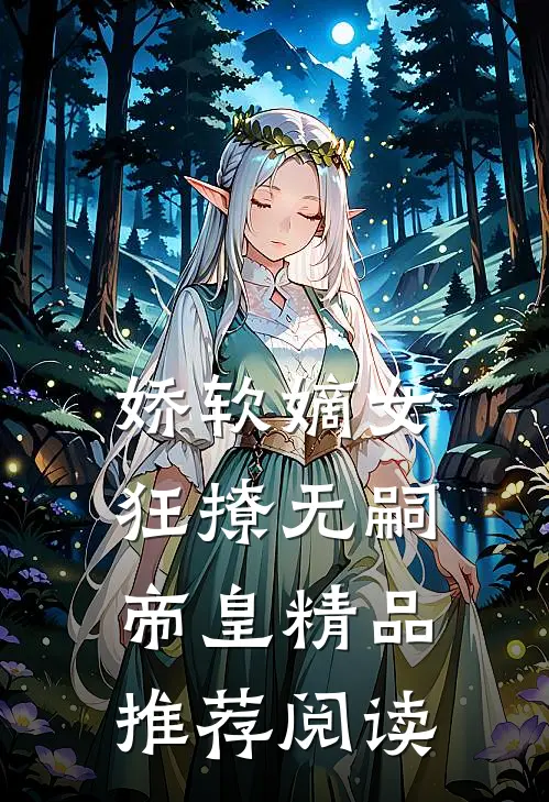 娇软嫡女狂撩无嗣帝皇精品推荐阅读
