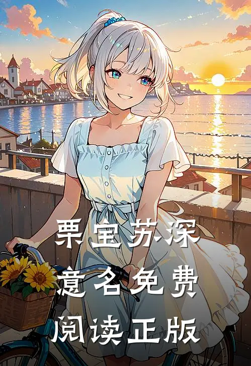栗宝苏深意名免费阅读正版