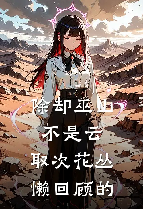 除却巫山不是云.取次花丛懒回顾的