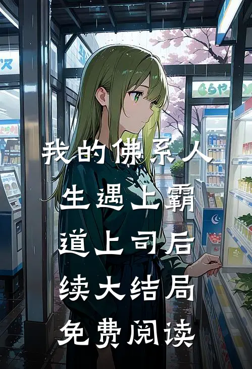 我的佛系人生遇上霸道上司后续大结局免费阅读