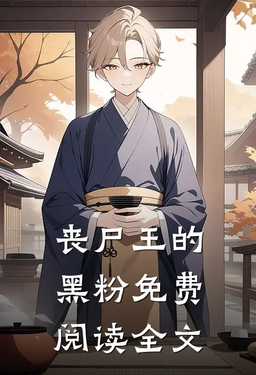 丧尸王的黑粉免费阅读全文