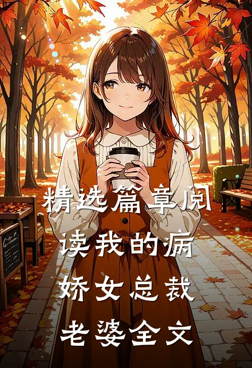 精选篇章阅读我的病娇女总裁老婆全文