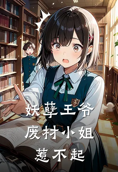 妖孽王爷废材小姐惹不起
