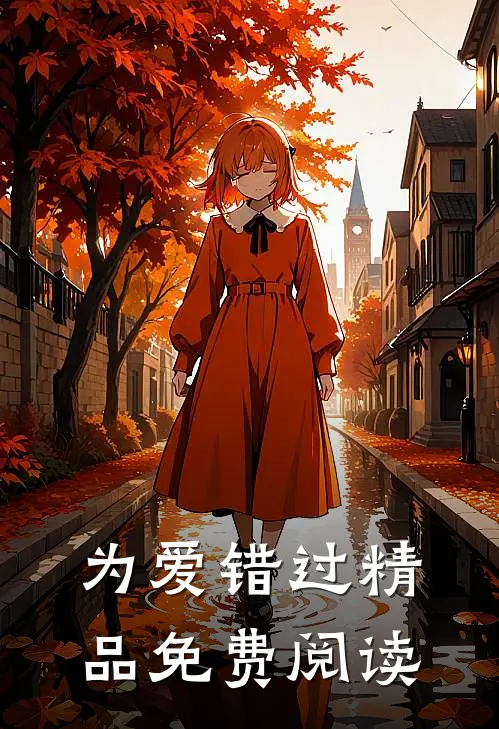 为爱错过精品免费阅读