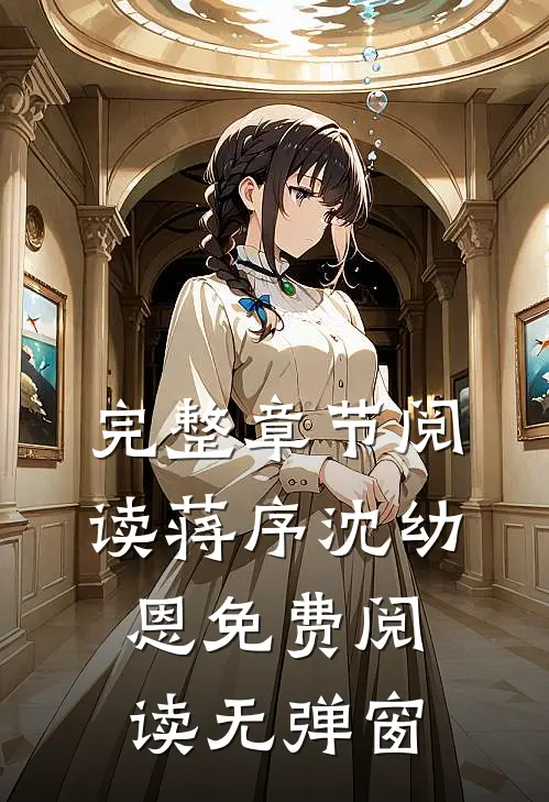 完整章节阅读蒋序沈幼恩免费阅读无弹窗