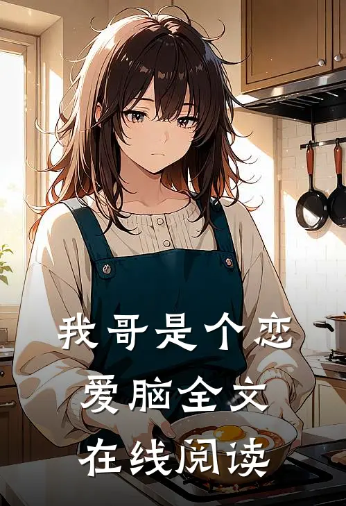我哥是个恋爱脑全文在线阅读