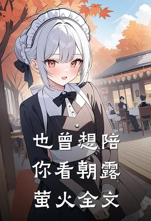 也曾想陪你看朝露萤火全文
