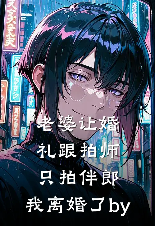 老婆让婚礼跟拍师只拍伴郎，我离婚了by