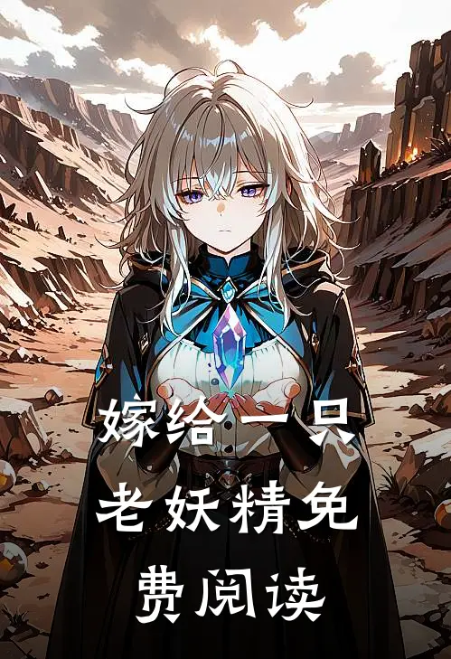 嫁给一只老妖精免费阅读