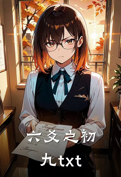 六爻之初九txt