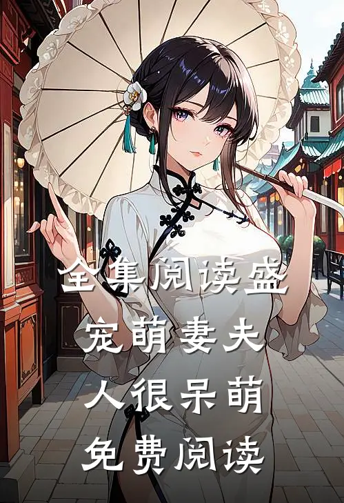 全集阅读盛宠萌妻夫人很呆萌免费阅读