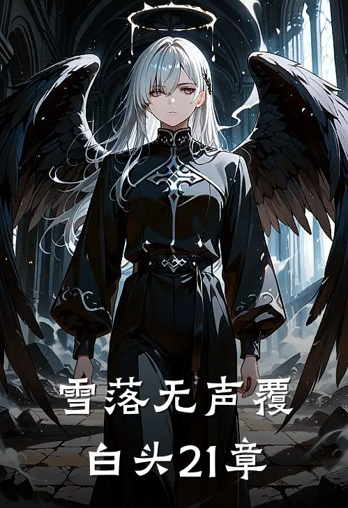雪落无声覆白头21章