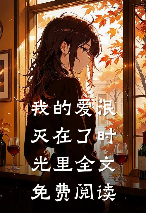 我的爱泯灭在了时光里全文免费阅读