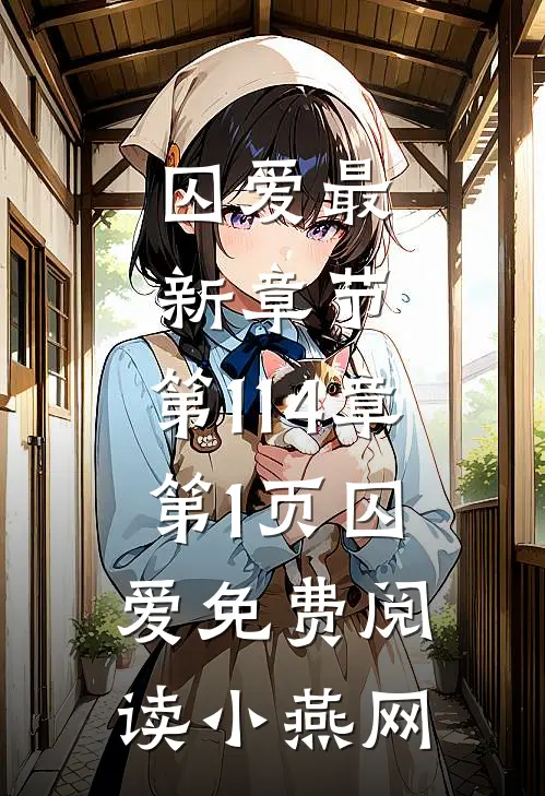 囚爱最新章节,第114章,第1页_囚爱免费阅读_小燕网