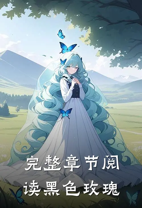 完整章节阅读黑色玫瑰