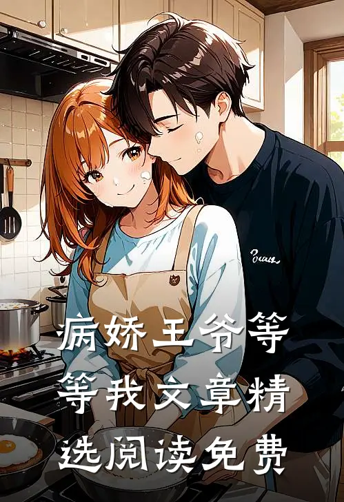 病娇王爷等等我文章精选阅读免费
