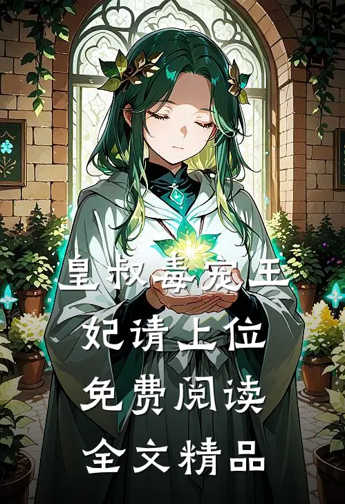 皇叔毒宠王妃请上位免费阅读全文精品