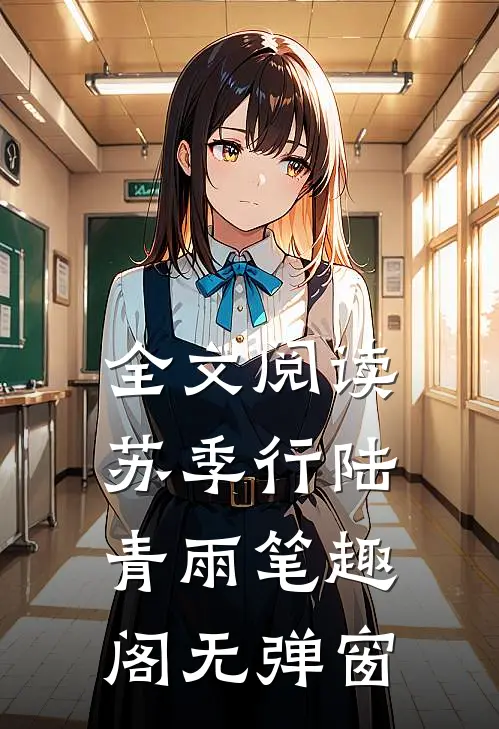 全文阅读苏季行陆青雨笔趣阁无弹窗
